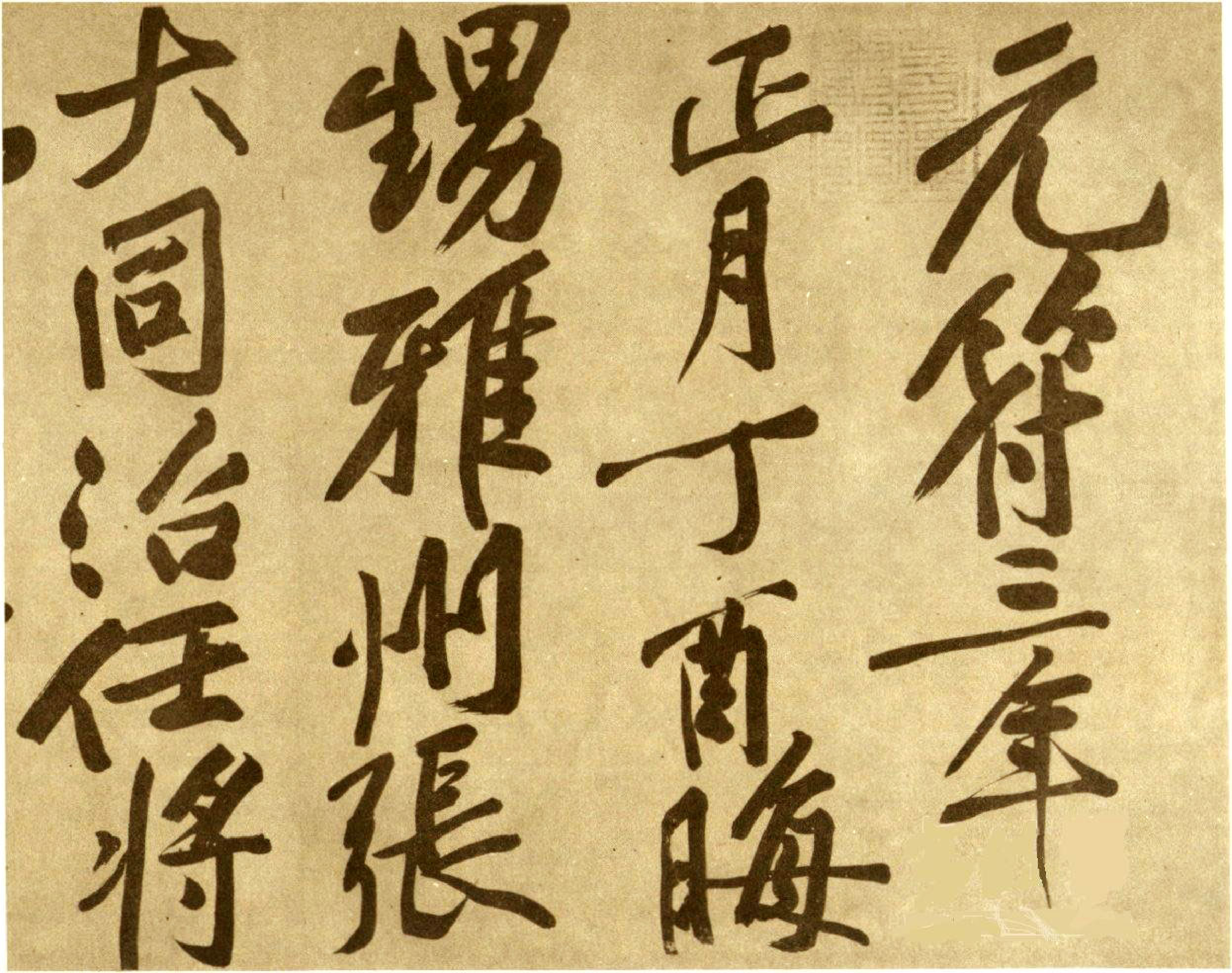 (宋)黄庭坚行书赠张大同书.pdf 第1页