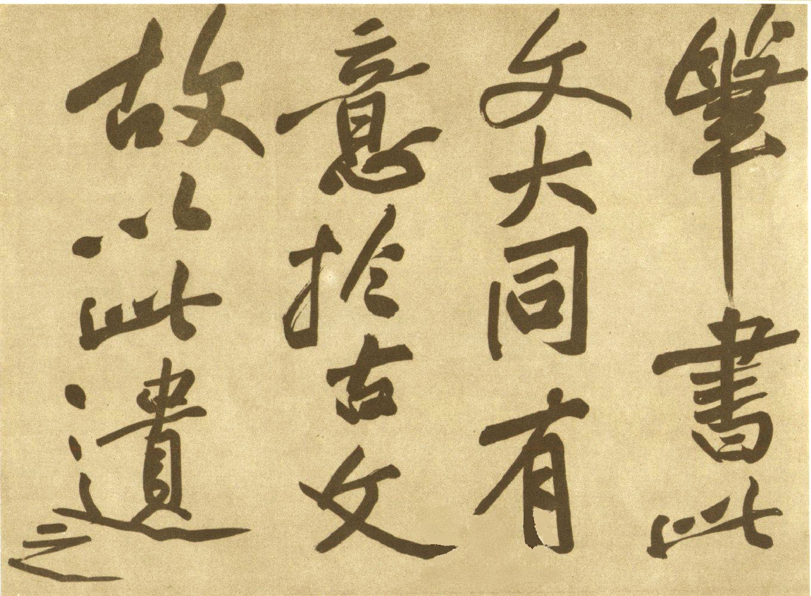 (宋)黄庭坚行书赠张大同书.pdf 第3页