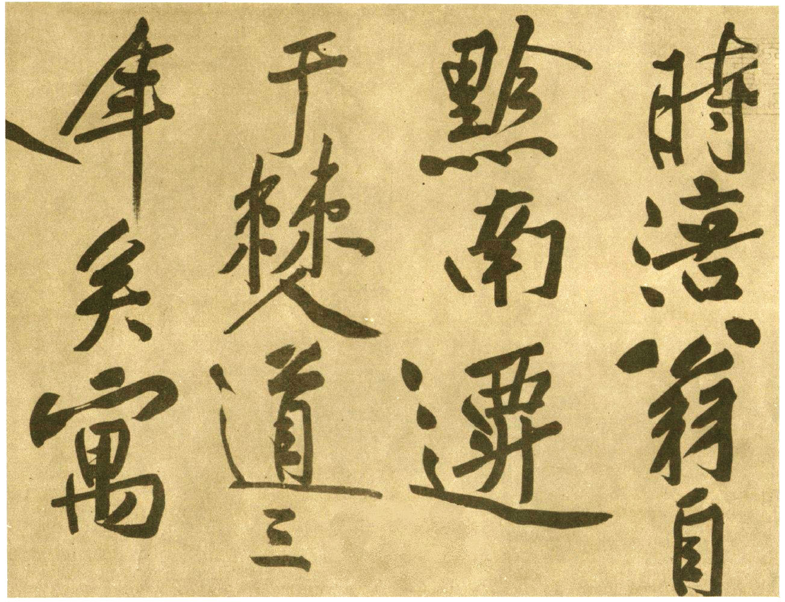 (宋)黄庭坚行书赠张大同书.pdf 第4页