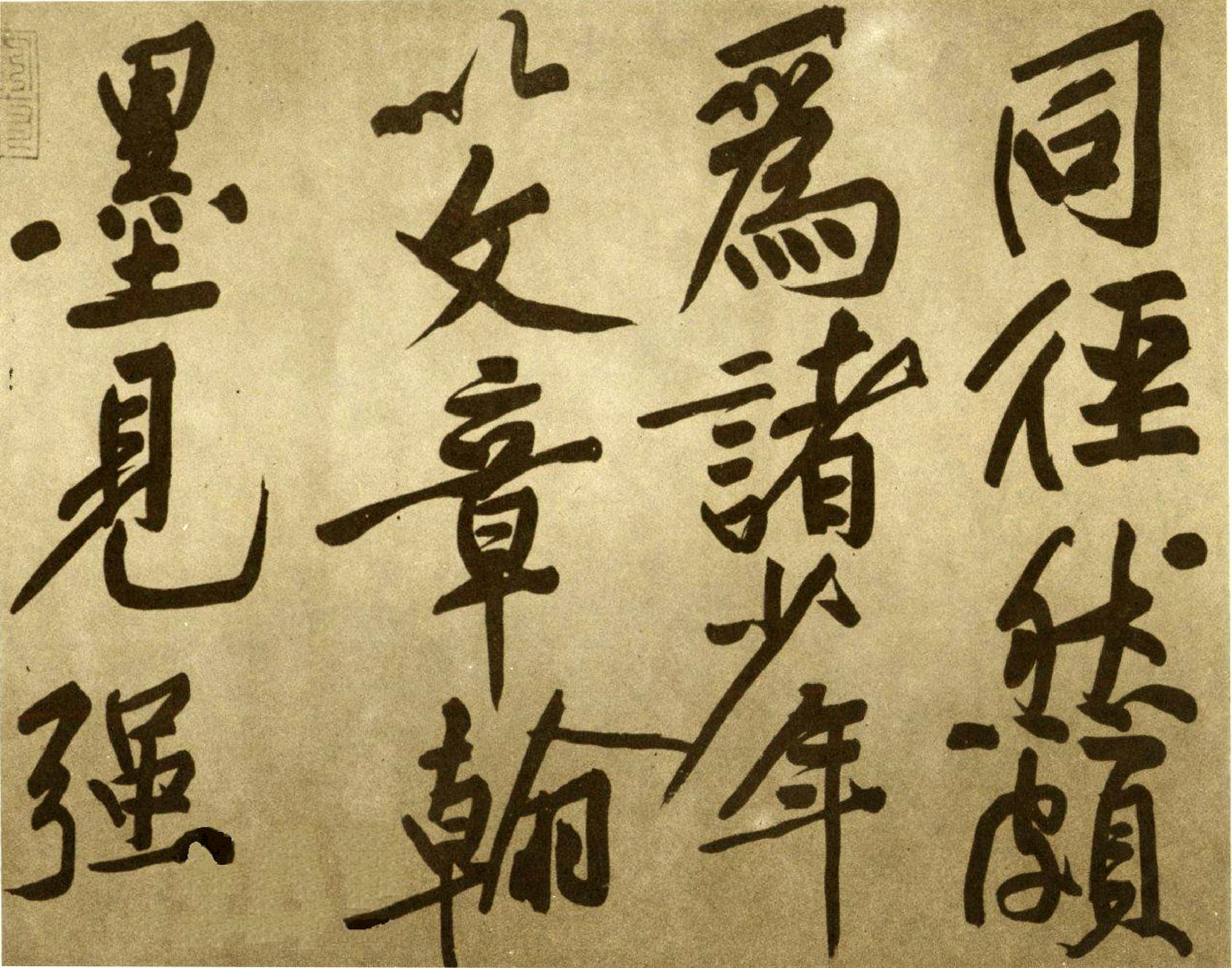 (宋)黄庭坚行书赠张大同书.pdf 第6页