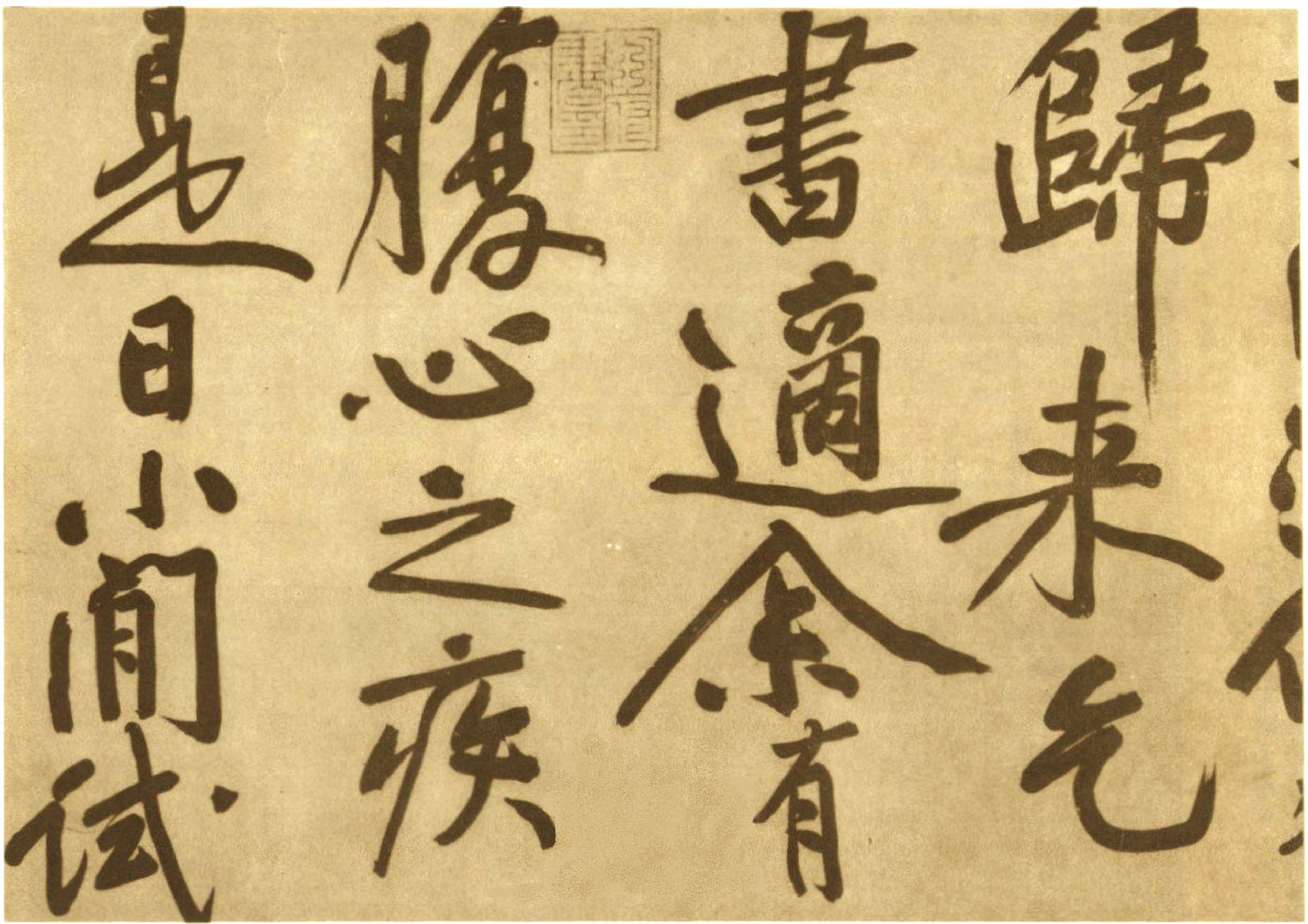 (宋)黄庭坚行书赠张大同书.pdf 第2页