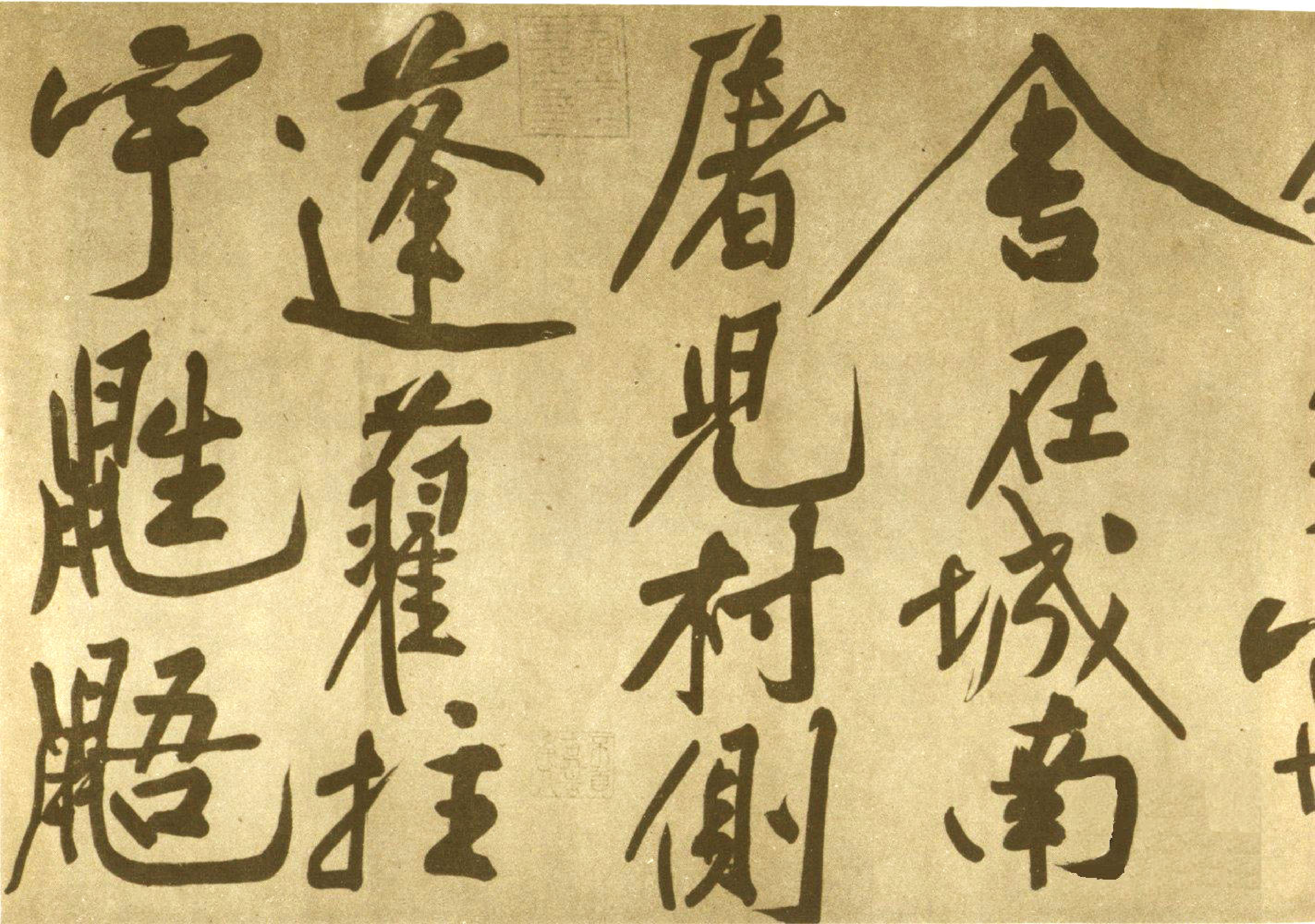 (宋)黄庭坚行书赠张大同书.pdf 第5页