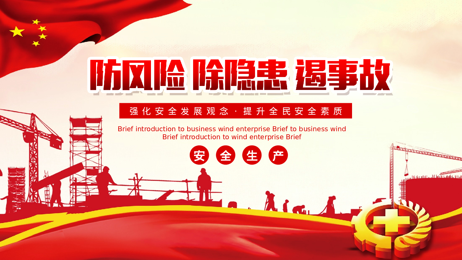 安全生产(53).pptx 第1页