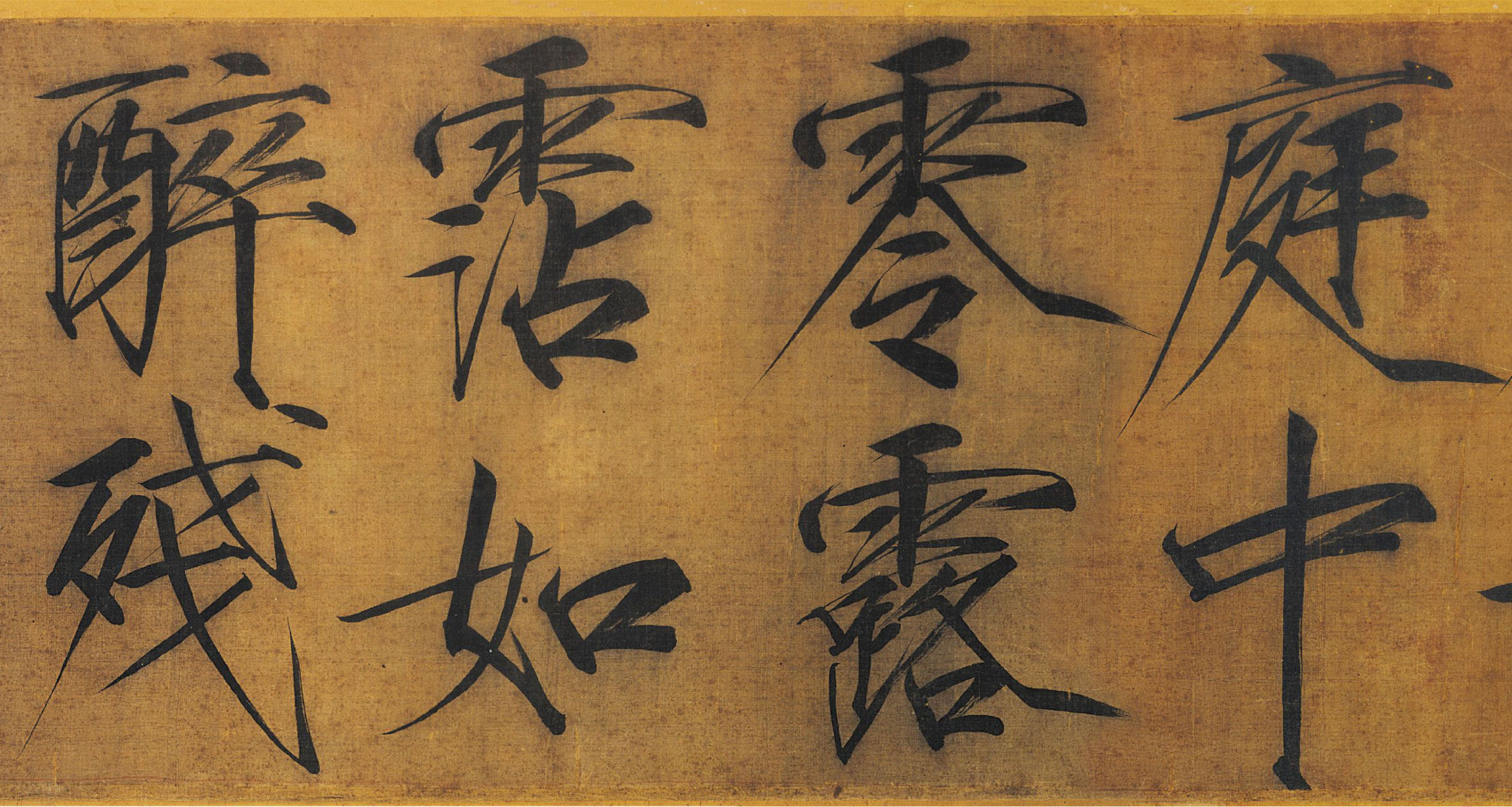 (宋)赵佶瘦金书浓芳诗帖卷.pdf 第2页