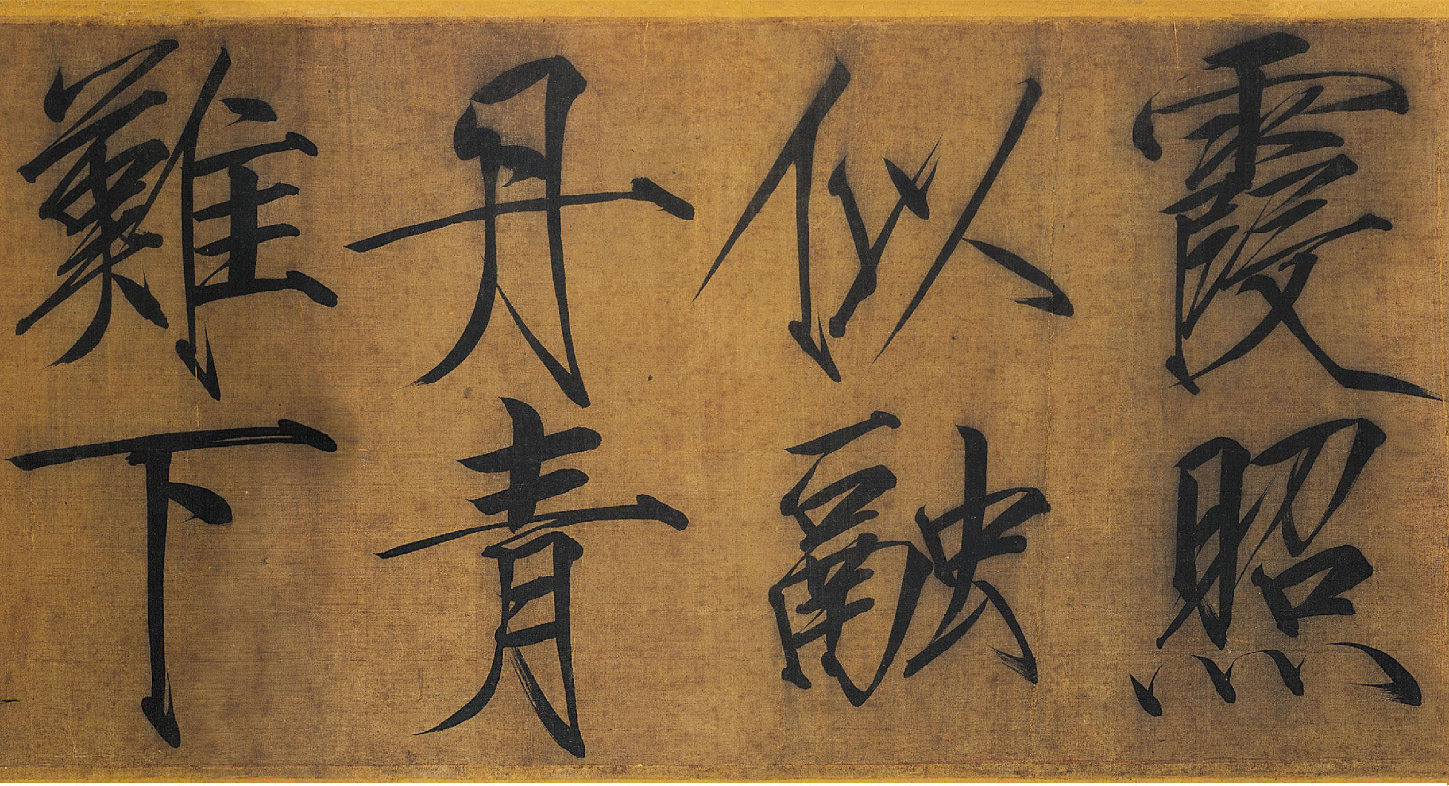 (宋)赵佶瘦金书浓芳诗帖卷.pdf 第3页