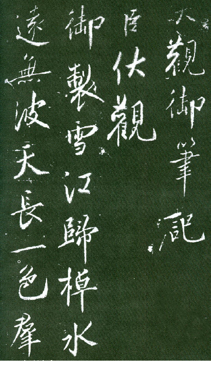 (宋)蔡京行书大观御笔记.pdf 第1页