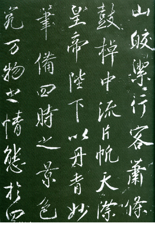 (宋)蔡京行书大观御笔记.pdf 第2页