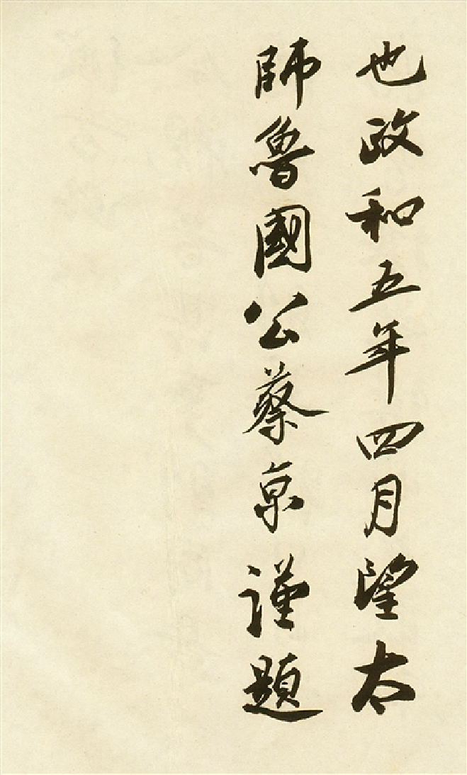 (宋)蔡京行书唐玄宗鹡鸰颂题跋.pdf 第6页