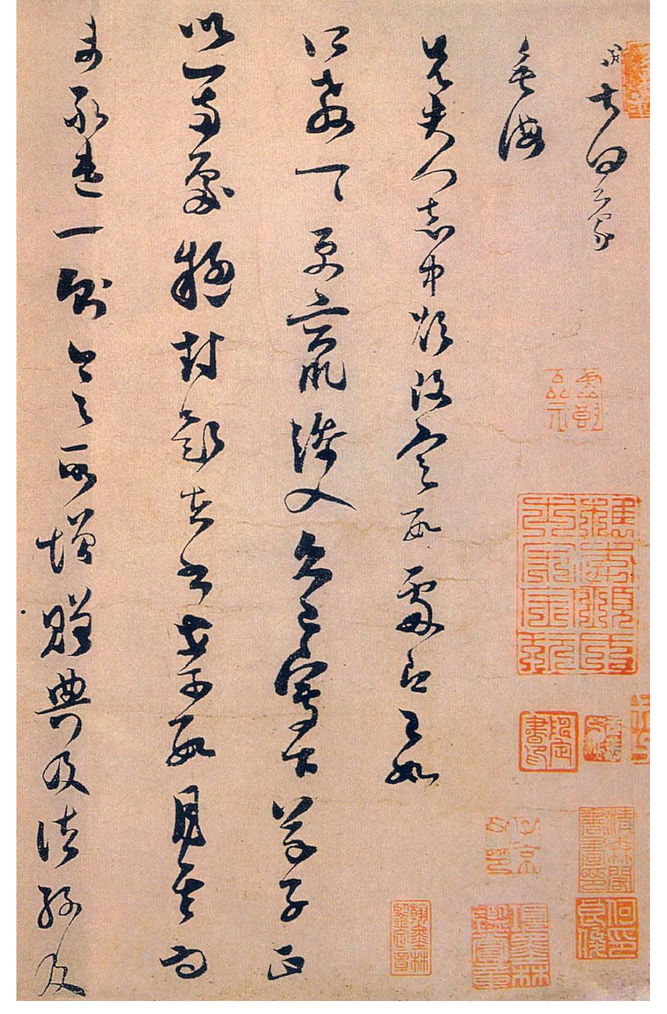 (宋)范成大草书垂悔帖.pdf 第1页