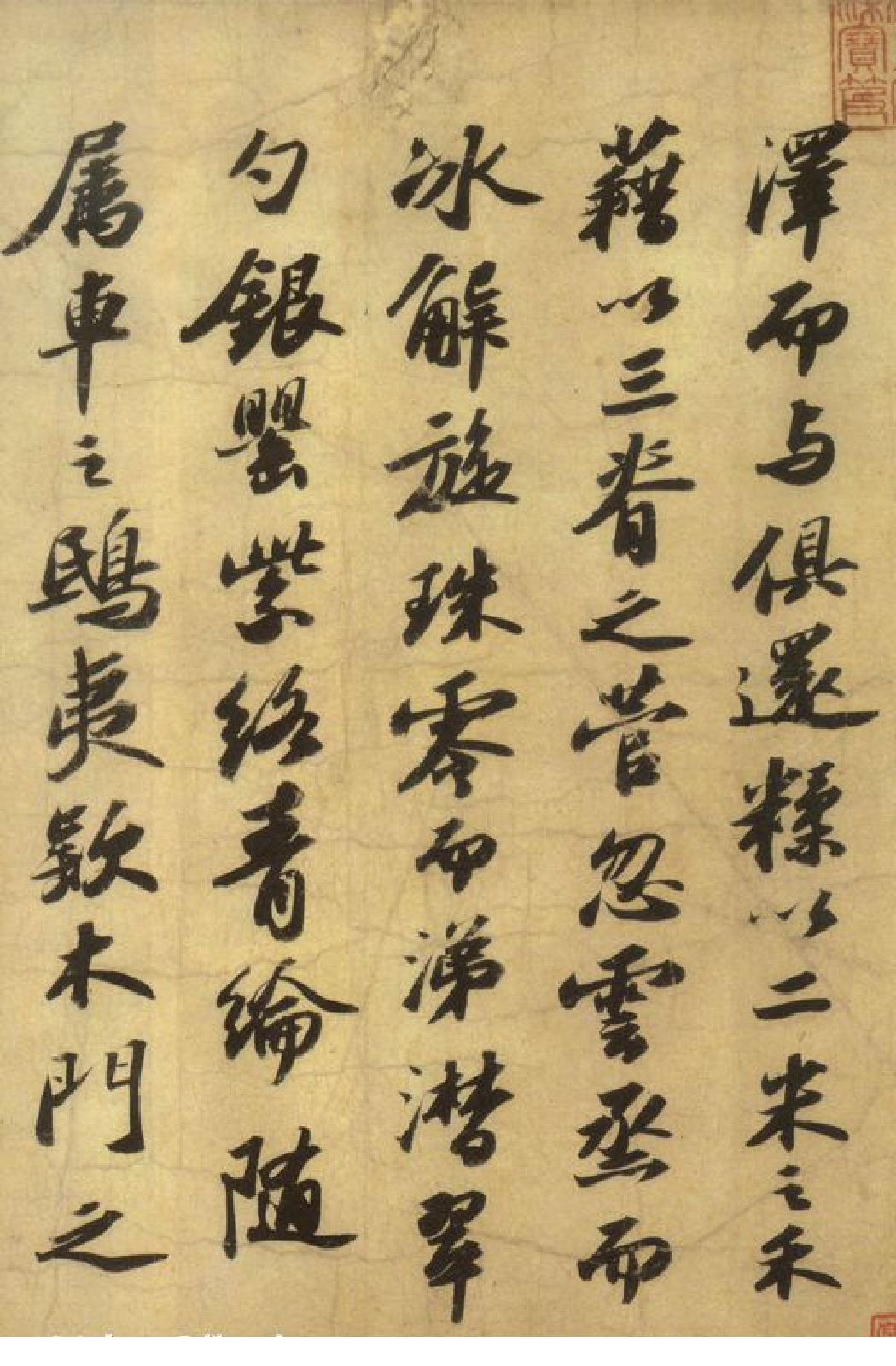 (宋)苏轼行书洞庭春色赋中山松醪赋合卷.pdf 第4页