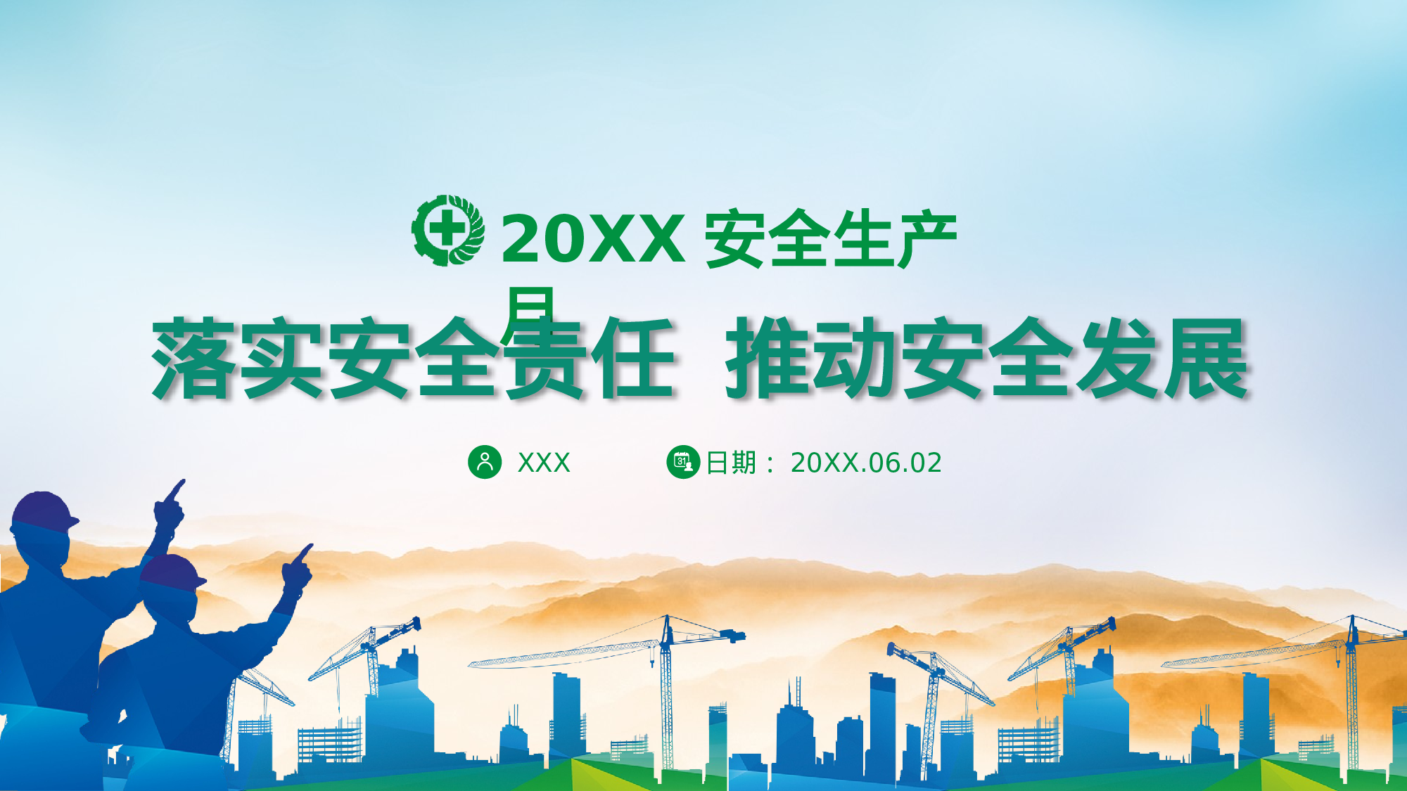 安全生产(49).pptx 第1页