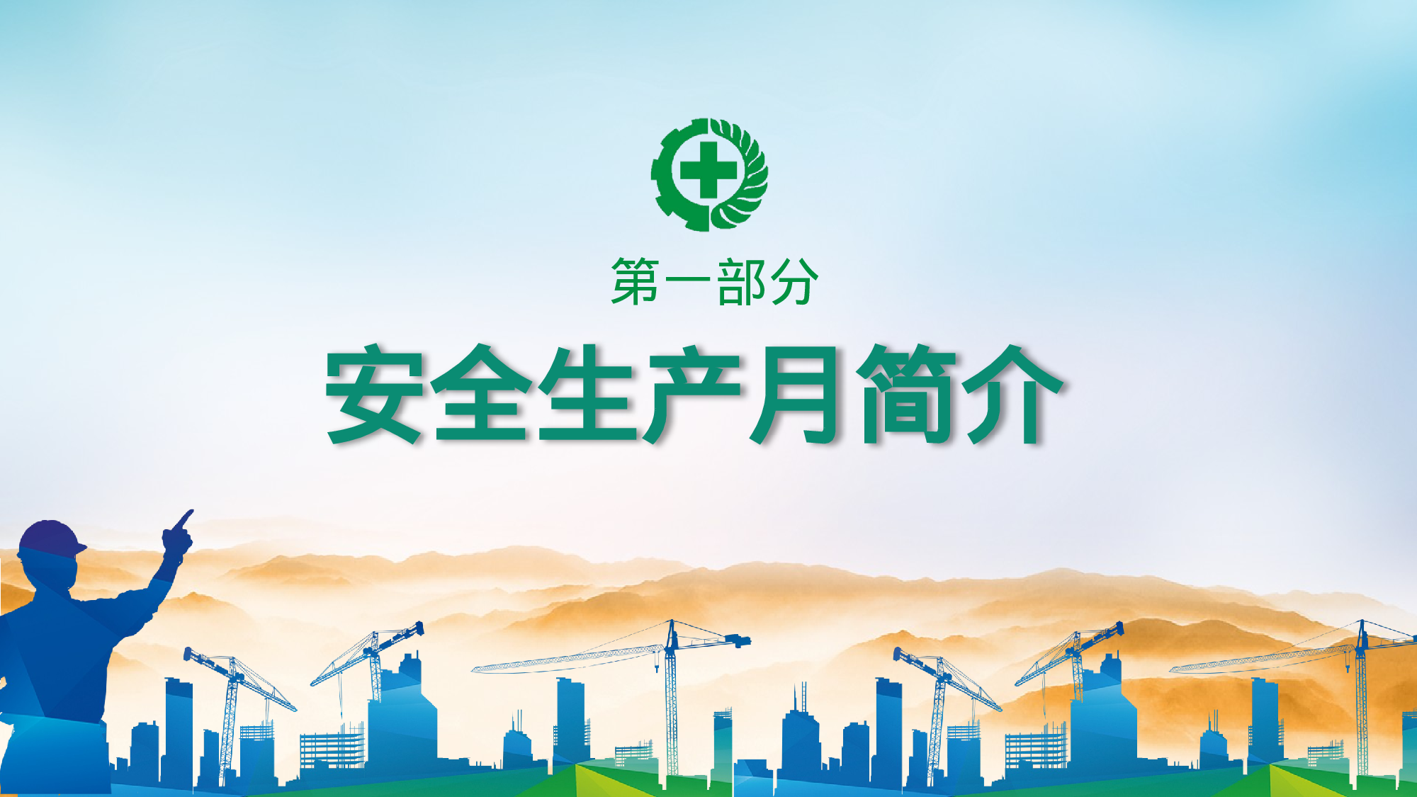 安全生产(49).pptx 第3页