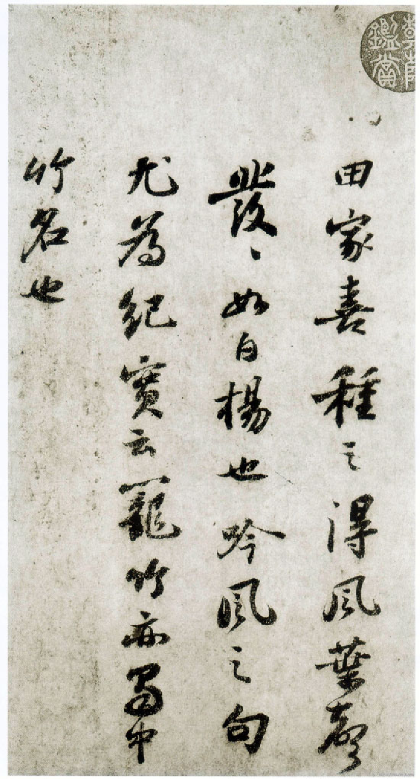 (宋)苏轼行书杜甫桤木诗卷帖.pdf 第5页