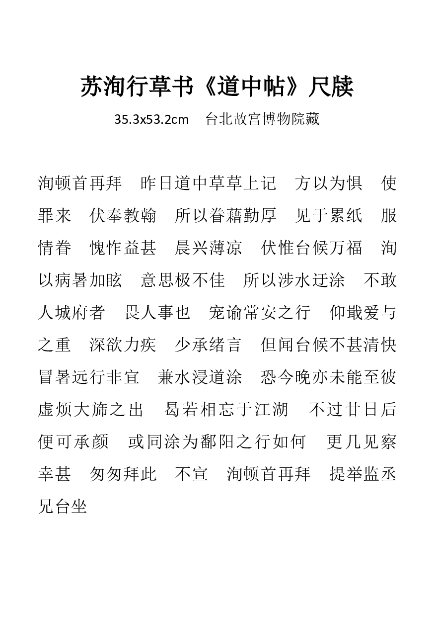 (宋)苏洵行草书道中帖.pdf 第4页