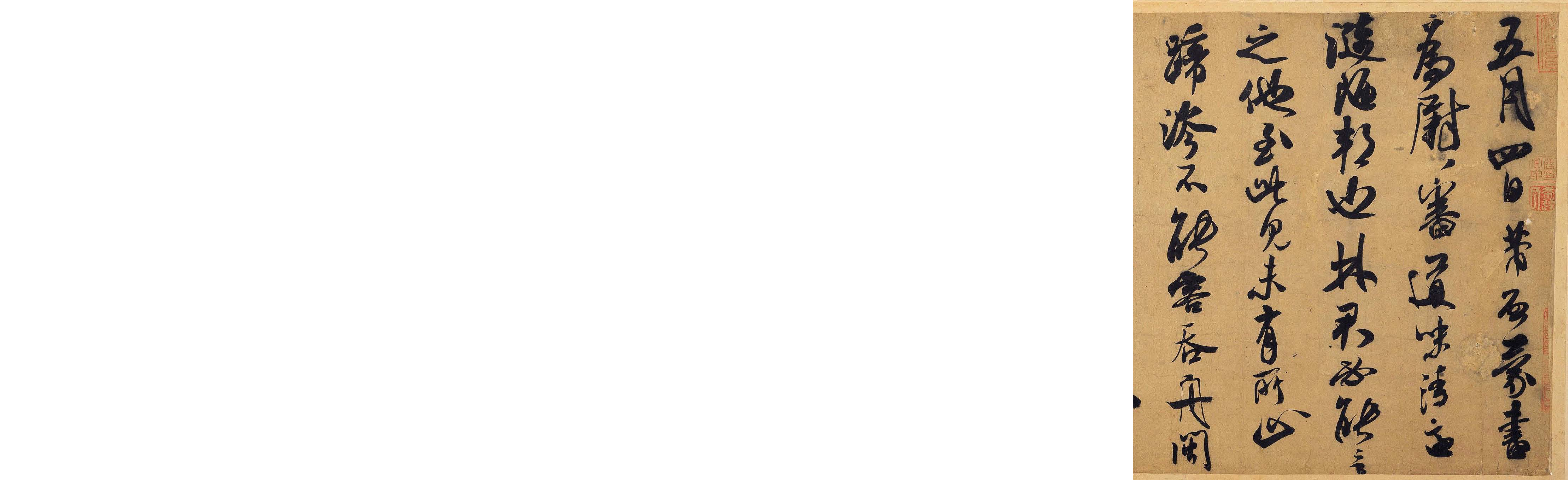 (宋)米芾行草德忱帖.pdf 第1页