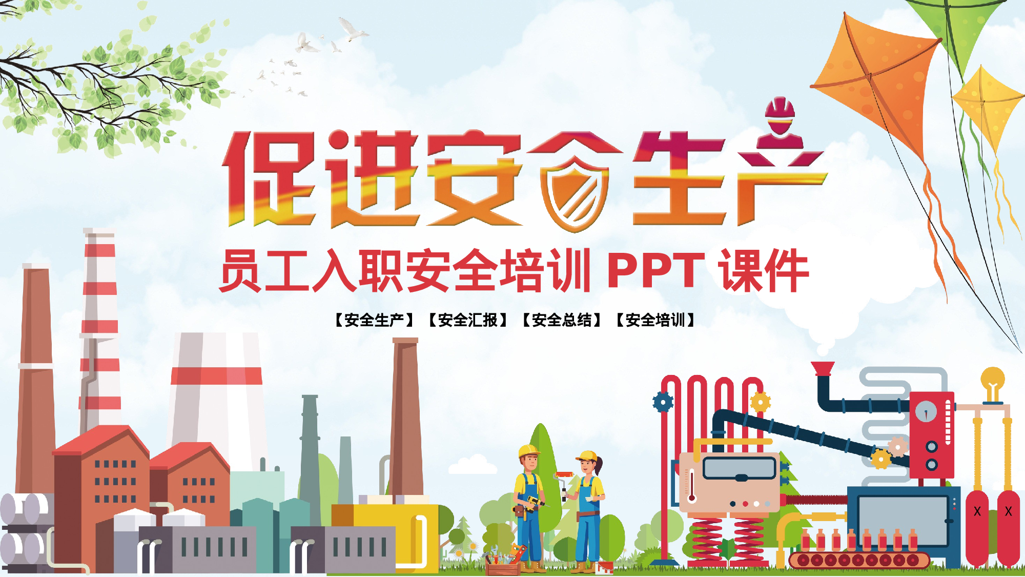 安全生产(48).pptx 第1页