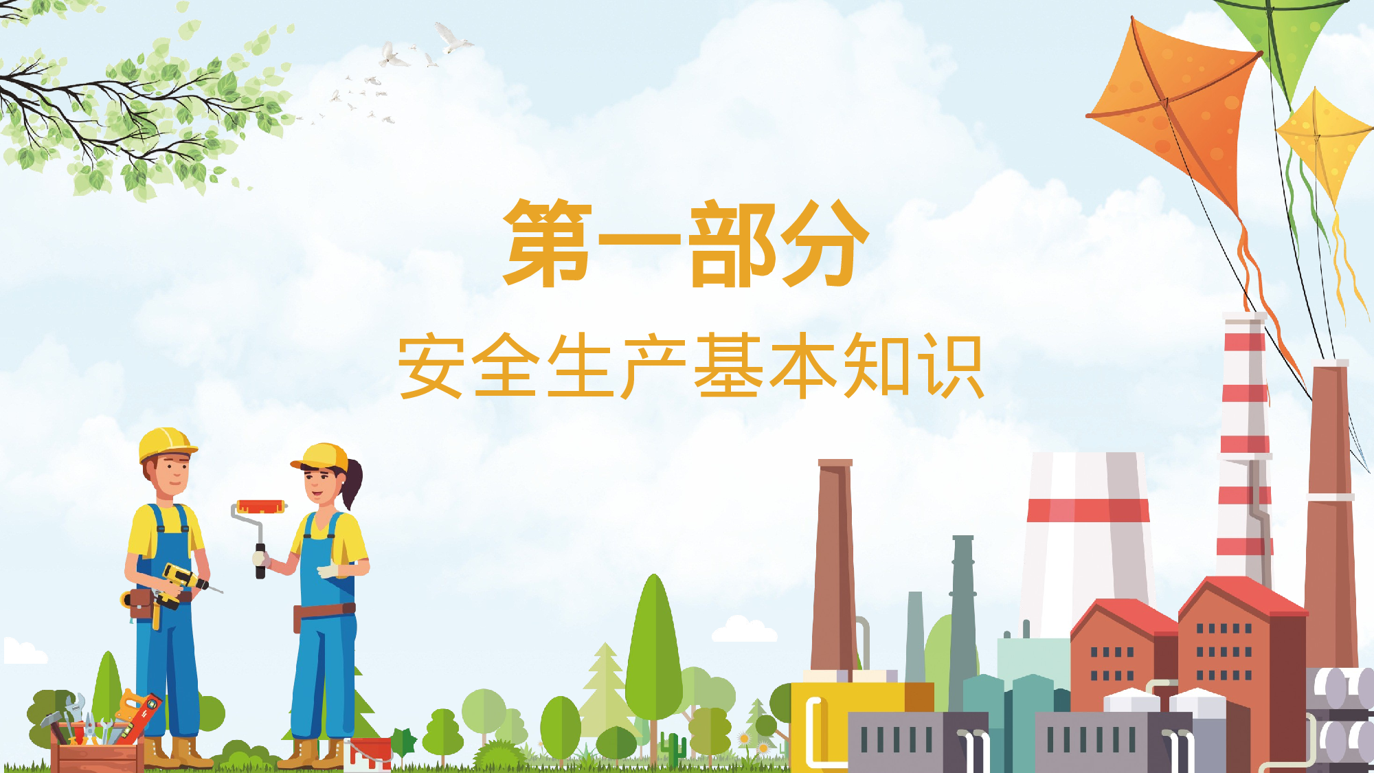 安全生产(48).pptx 第3页