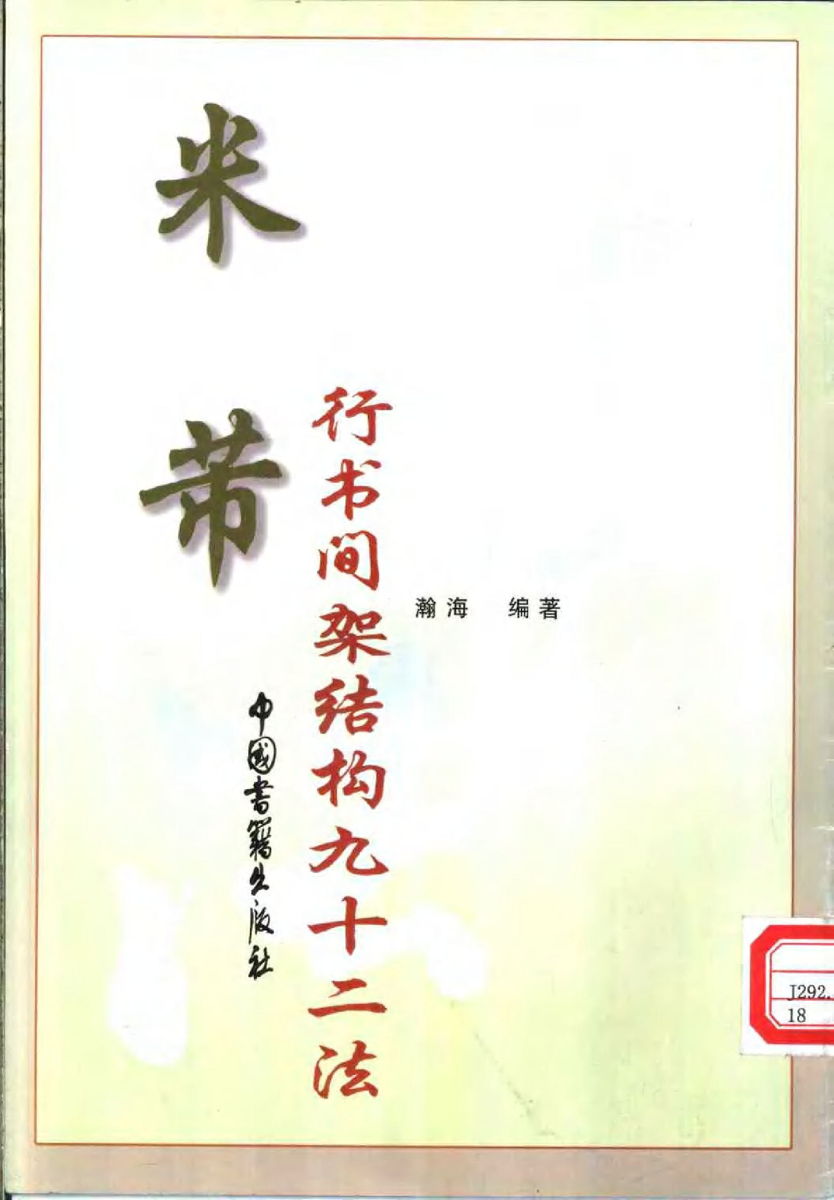 (宋)米芾行书间架结构九十二法.pdf 第1页