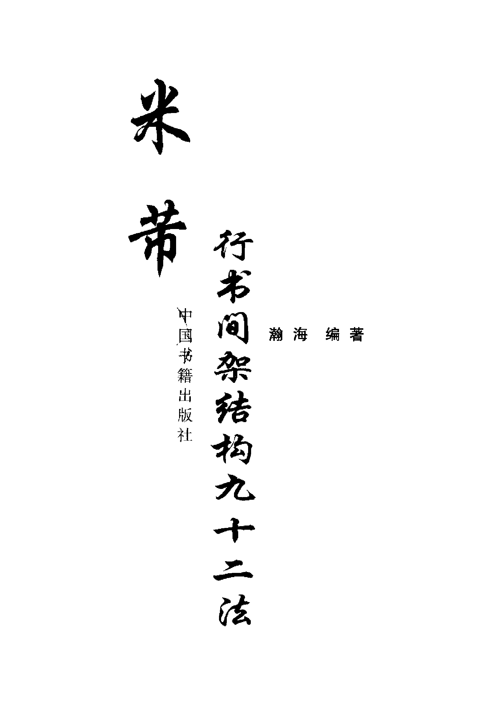 (宋)米芾行书间架结构九十二法.pdf 第3页