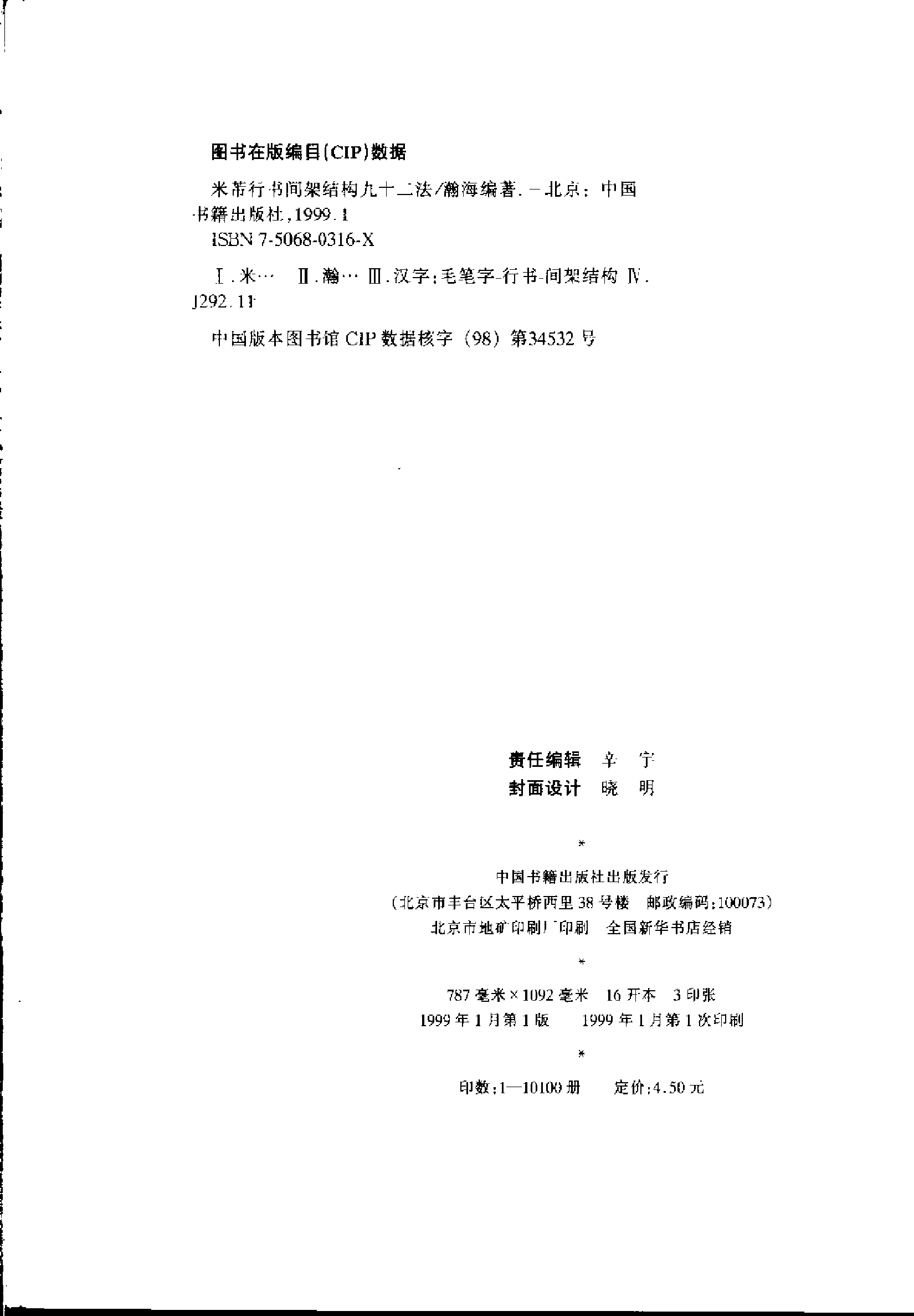 (宋)米芾行书间架结构九十二法.pdf 第4页