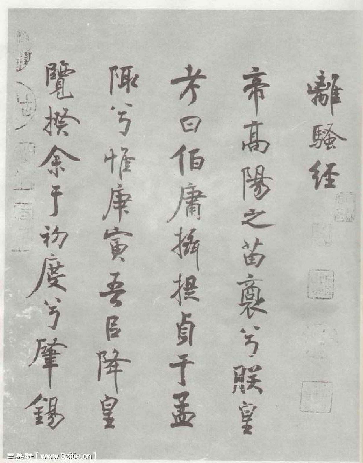 (宋)米芾行书离骚经.pdf 第1页