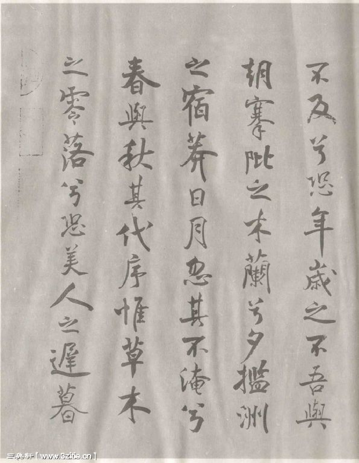 (宋)米芾行书离骚经.pdf 第3页