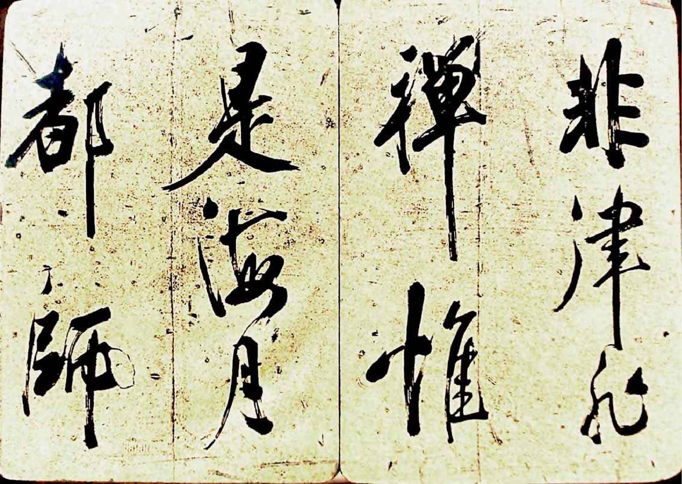(宋)米芾行书海月都师帖.pdf 第4页