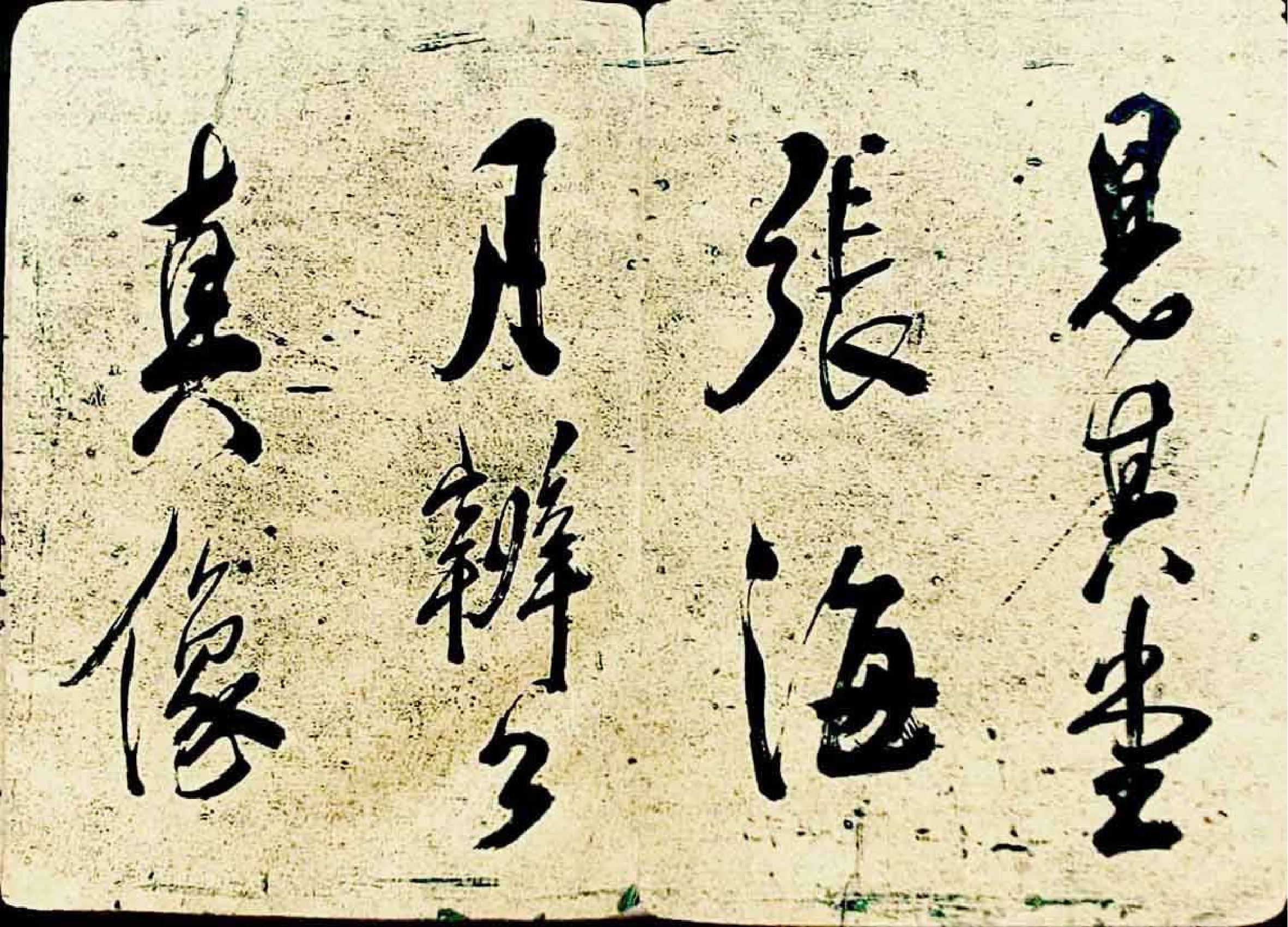 (宋)米芾行书海月都师帖.pdf 第6页