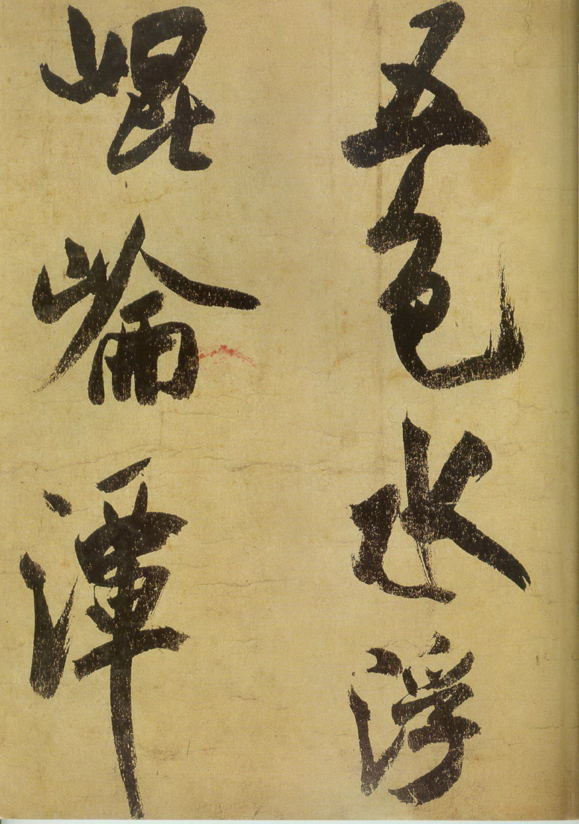 (宋)米芾草书研山铭.pdf 第2页