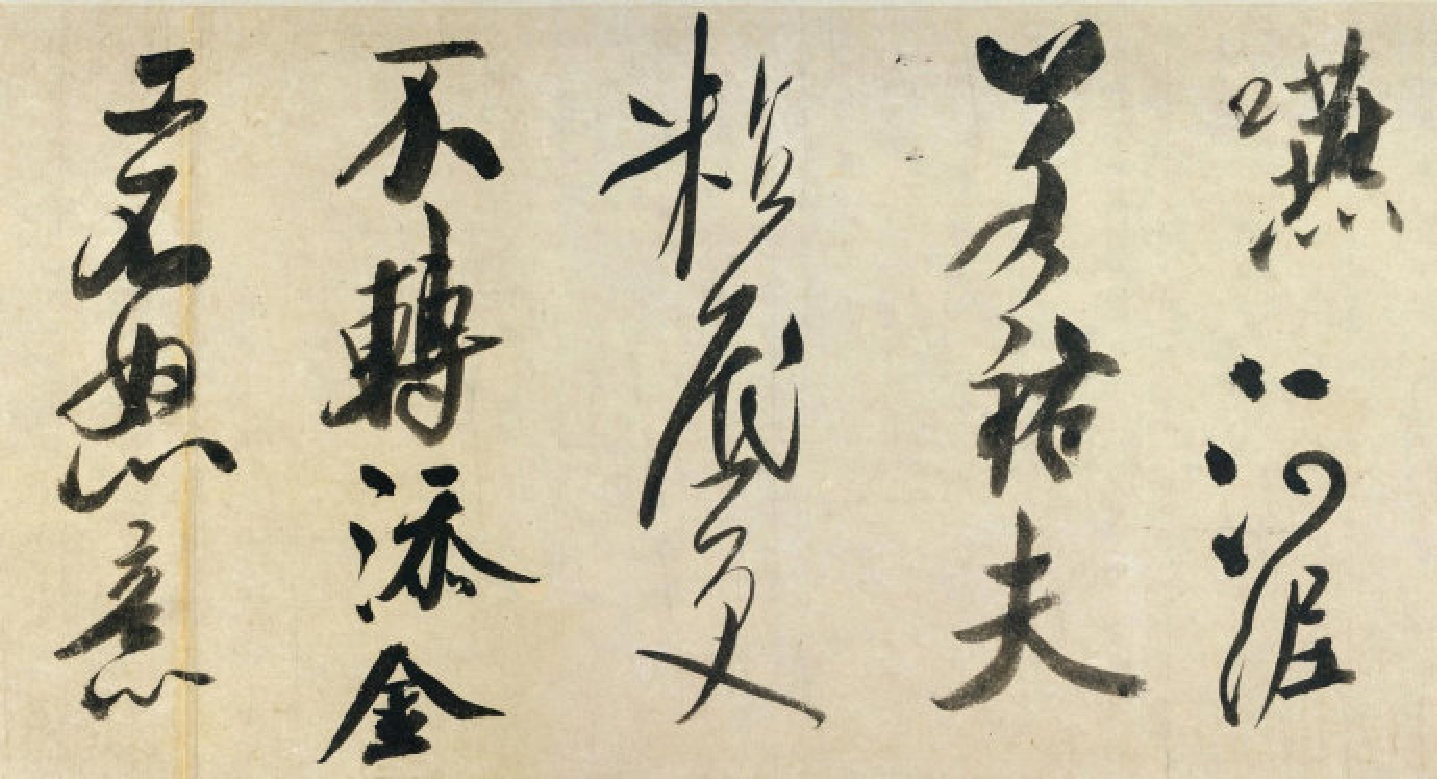 (宋)米芾草书吴江舟中诗卷.pdf 第4页