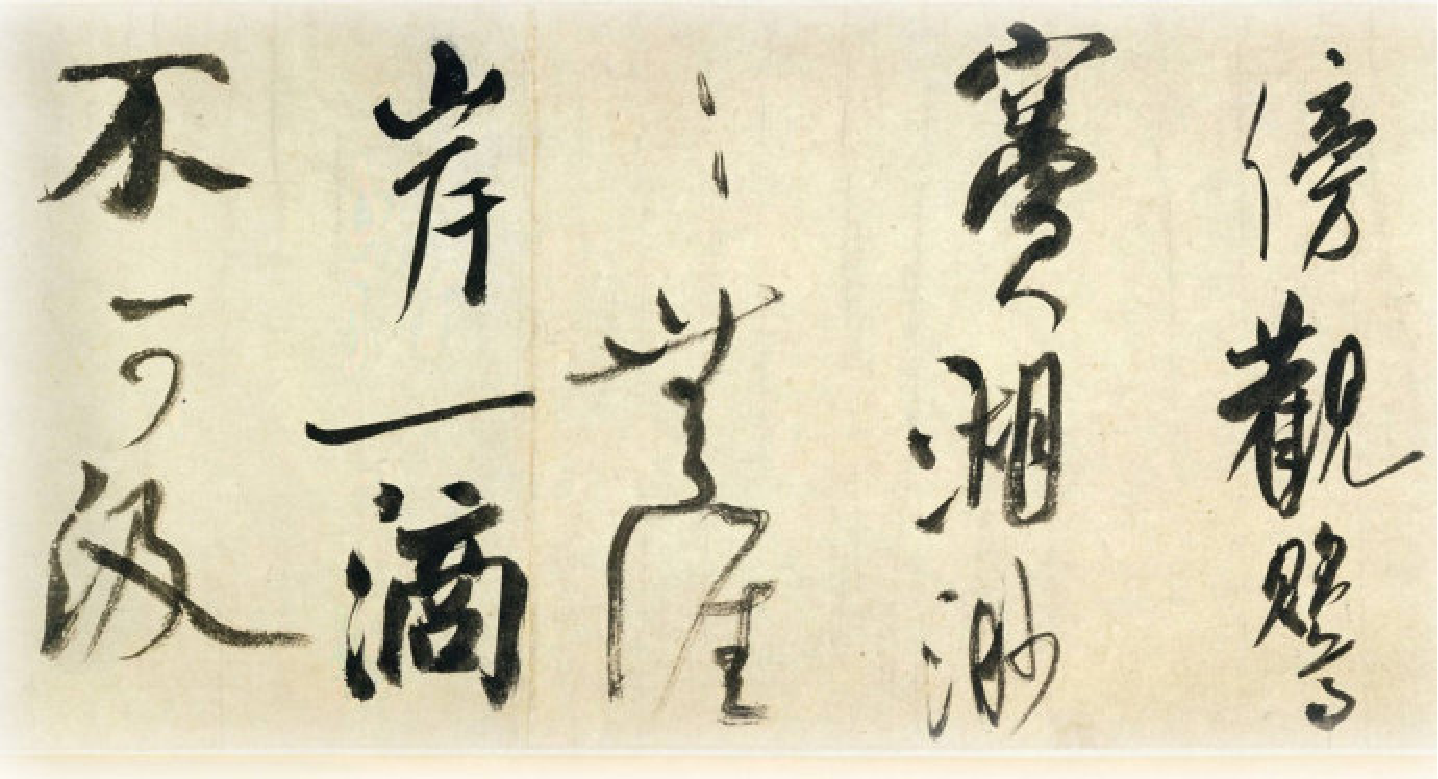 (宋)米芾草书吴江舟中诗卷.pdf 第6页