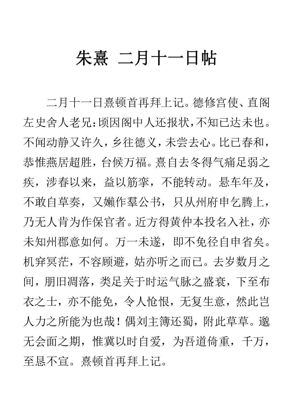 (宋)朱熹行草二月十一日帖.pdf 第4页