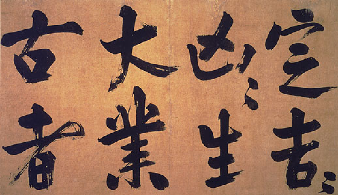 (宋)朱熹行书易系辞.pdf 第3页