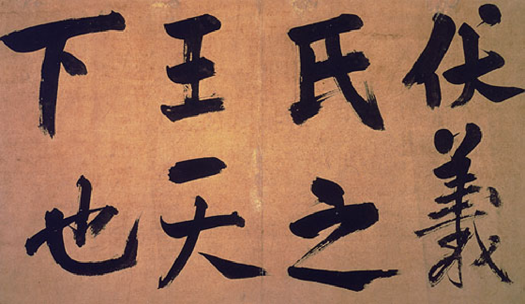 (宋)朱熹行书易系辞.pdf 第4页