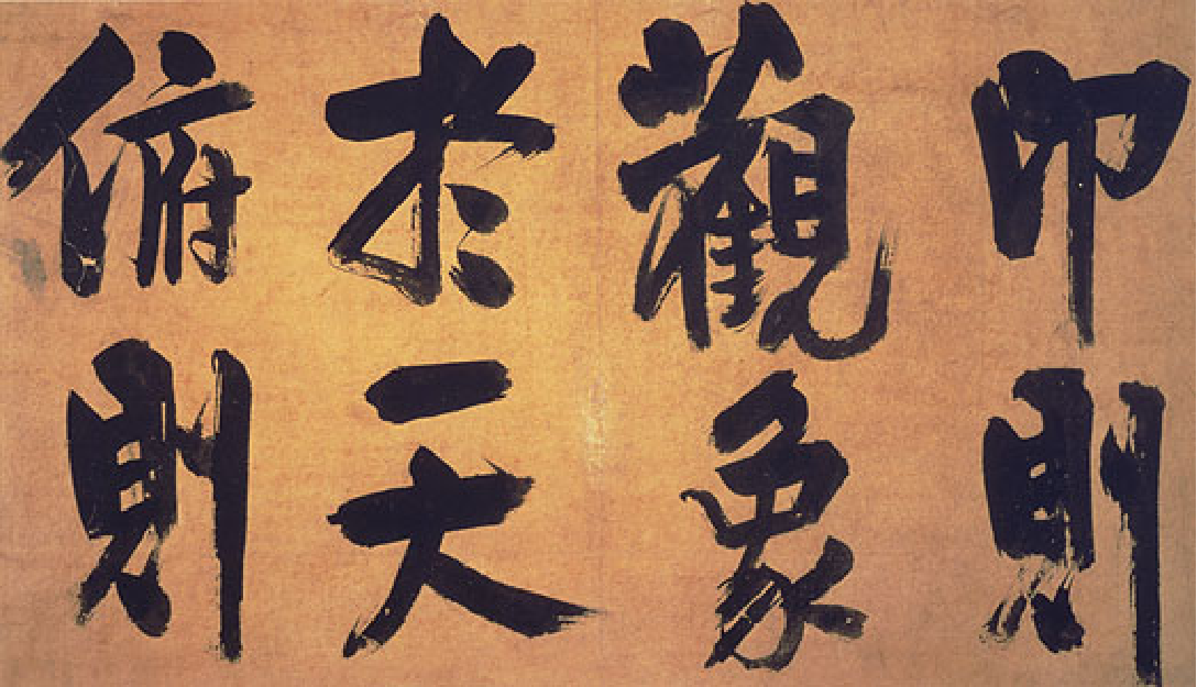 (宋)朱熹行书易系辞.pdf 第5页