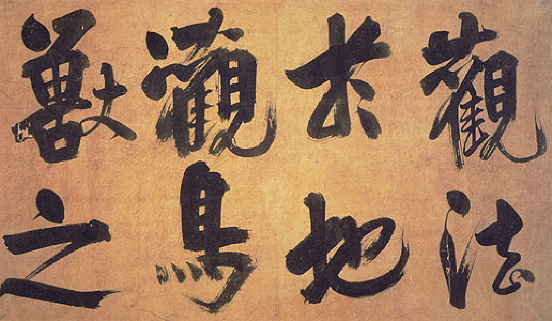 (宋)朱熹行书易系辞.pdf 第6页