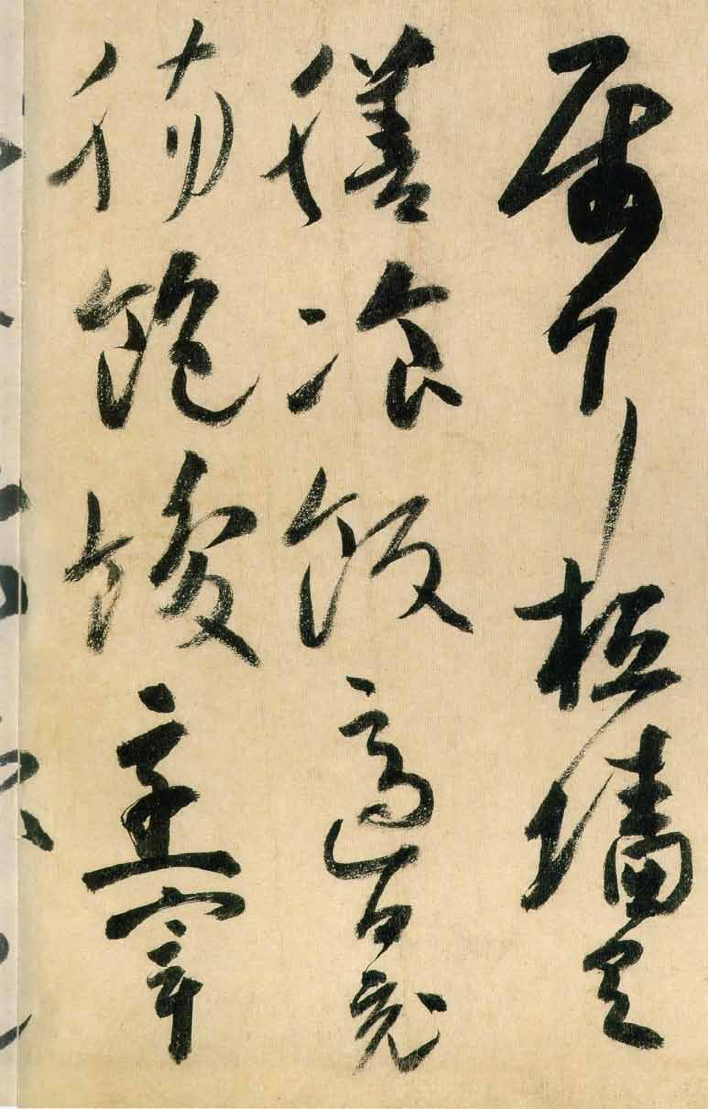 (唐)高闲草书千字文(缺字)(1).pdf 第4页