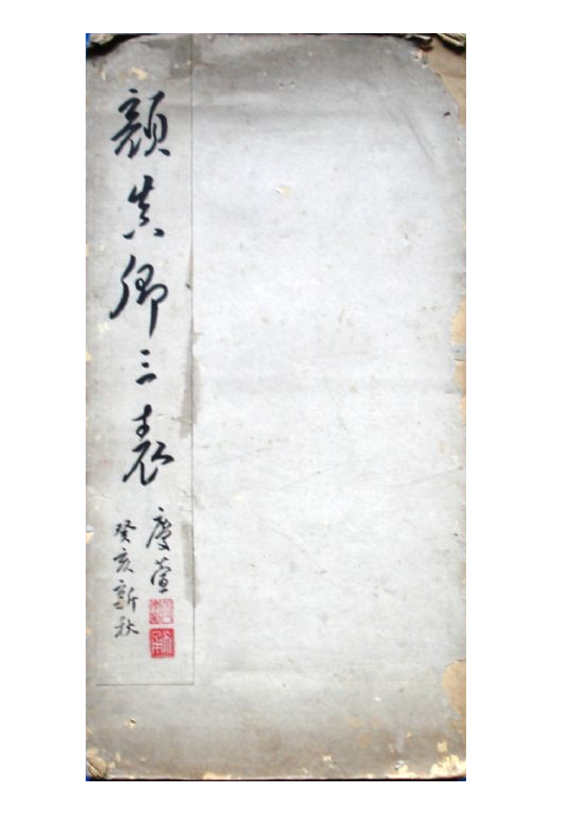 (唐)颜真卿行书三表册.pdf 第1页