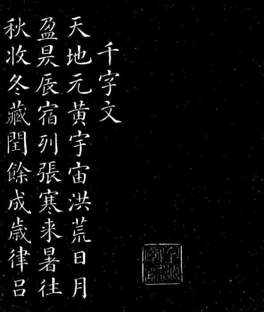 (唐)颜真卿楷书千字文.pdf 第1页