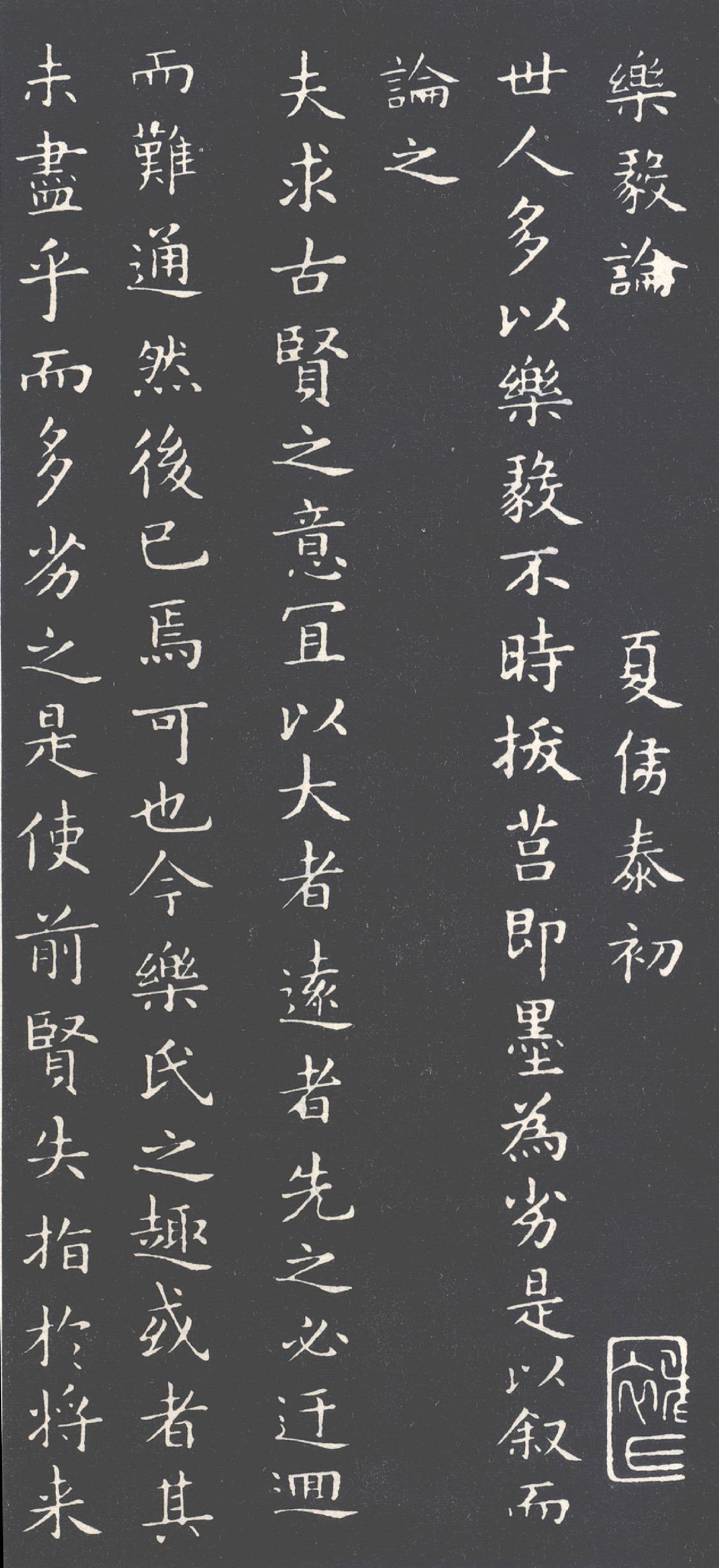 (唐)褚遂良摹王羲之乐毅论.pdf 第1页