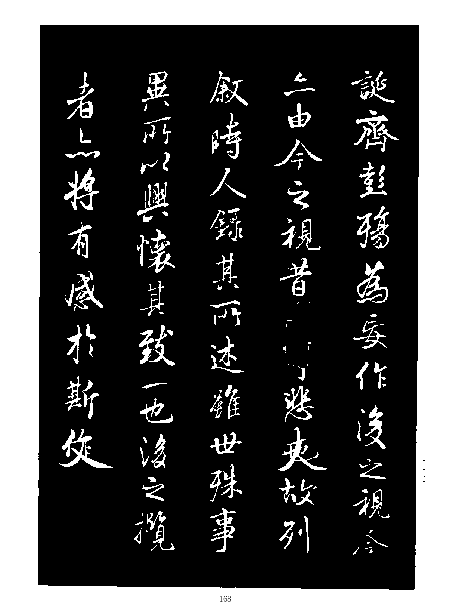 (唐)褚遂良书法：临兰亭序(天下第一行书).pdf 第6页
