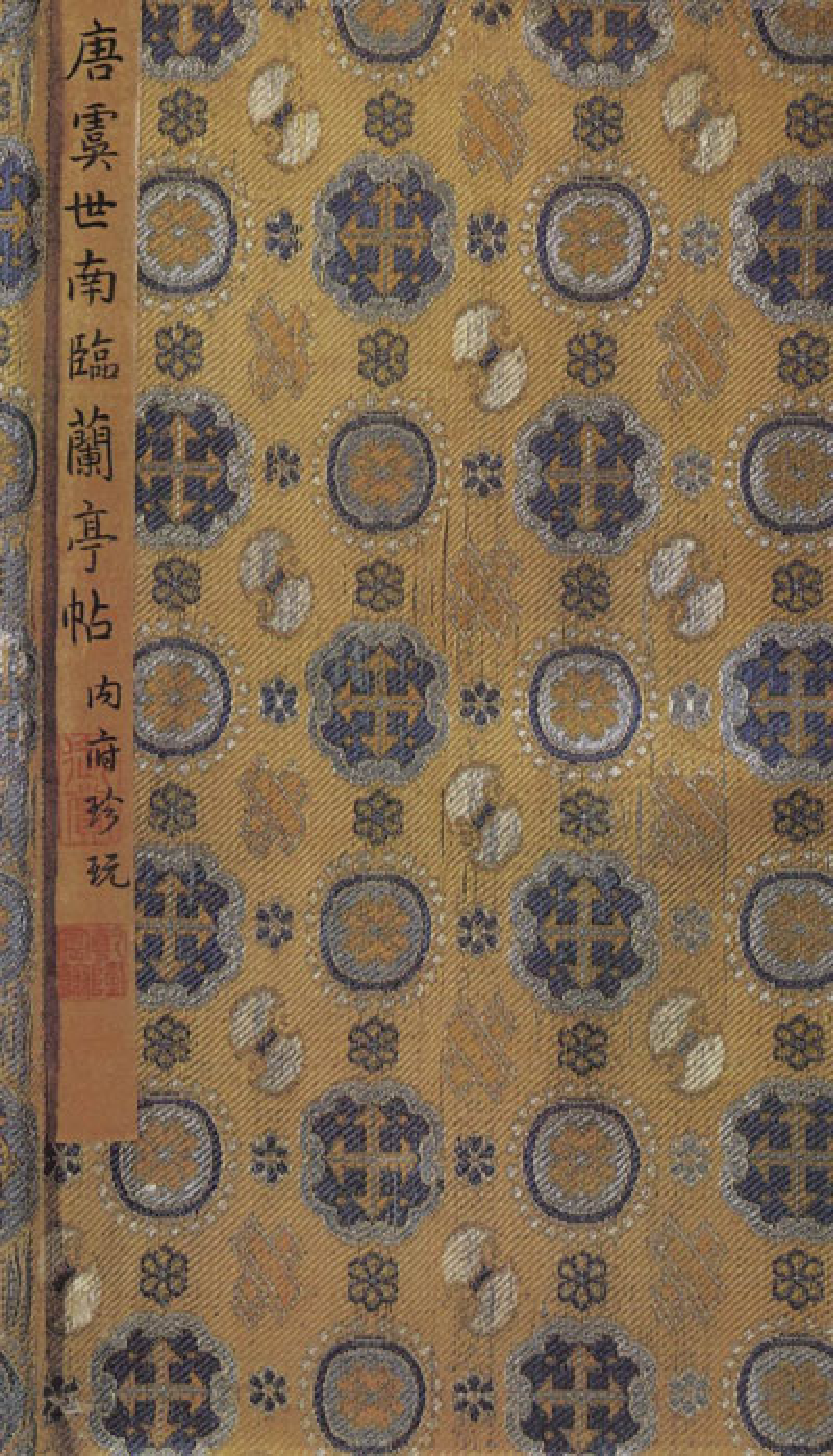 (唐)虞世南临兰亭贴真迹(兰亭八柱第一).pdf 第1页