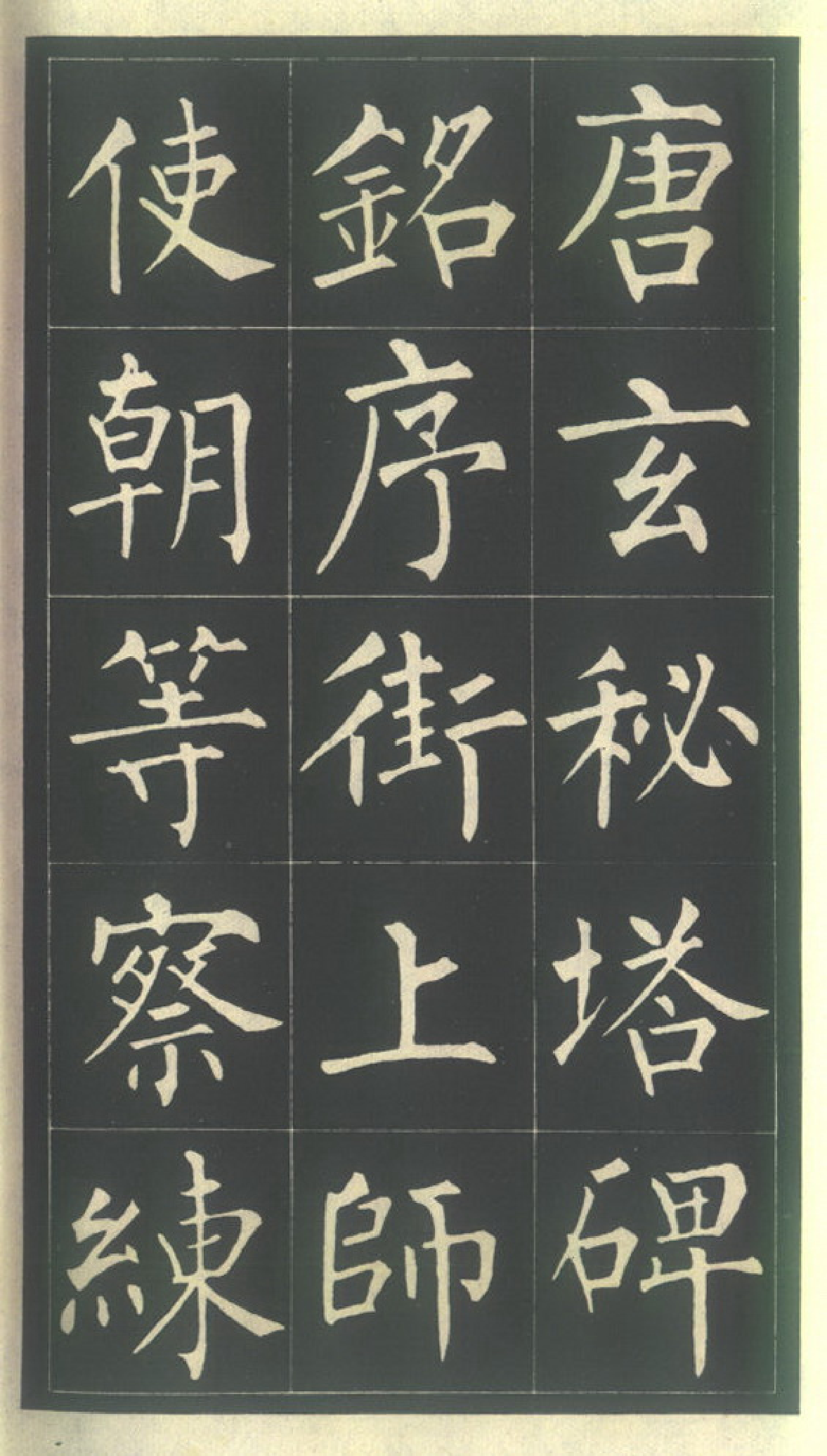 (唐)玄秘塔碑- 柳公权书.pdf 第1页