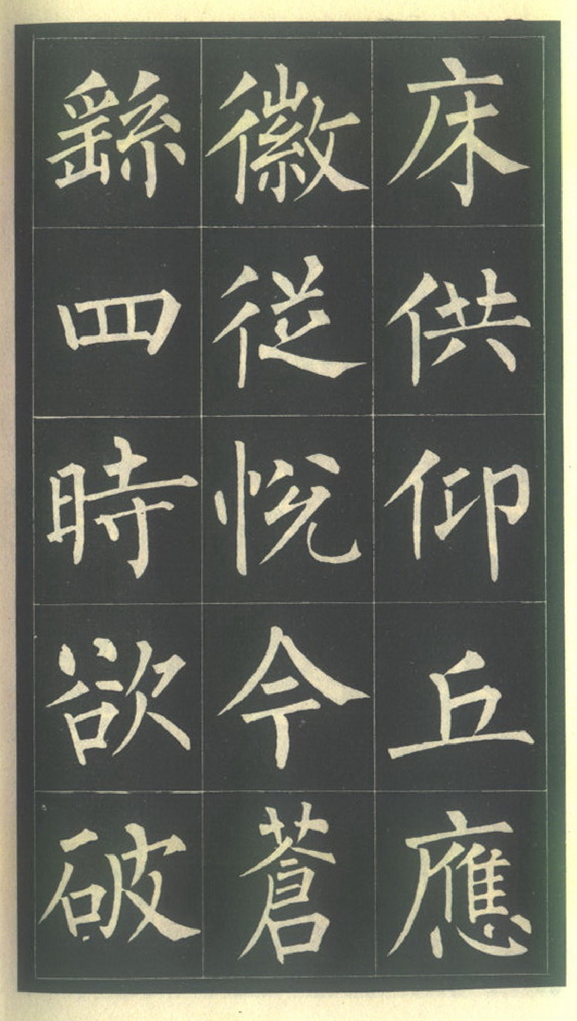 (唐)玄秘塔碑- 柳公权书.pdf 第3页