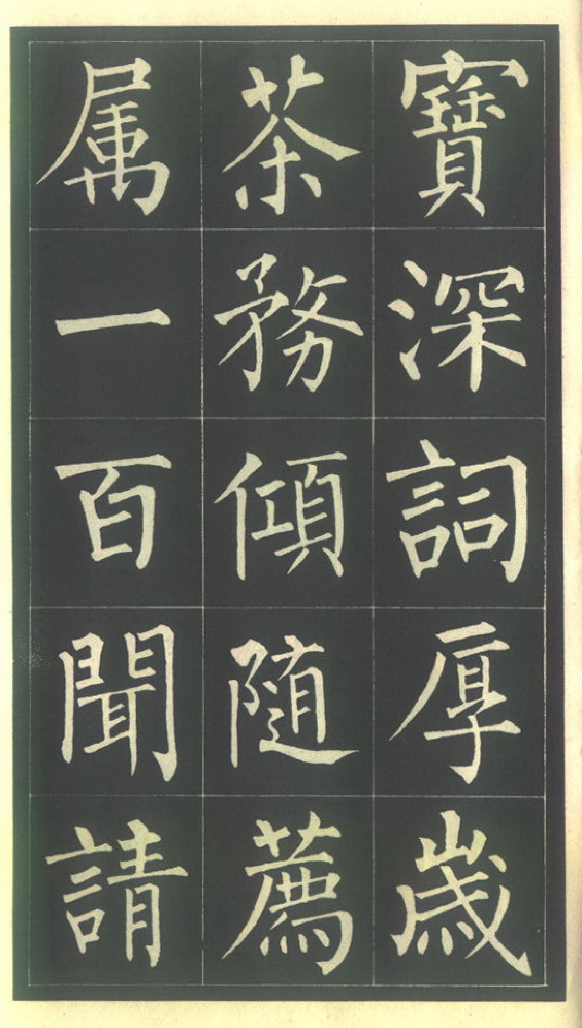 (唐)玄秘塔碑- 柳公权书.pdf 第6页