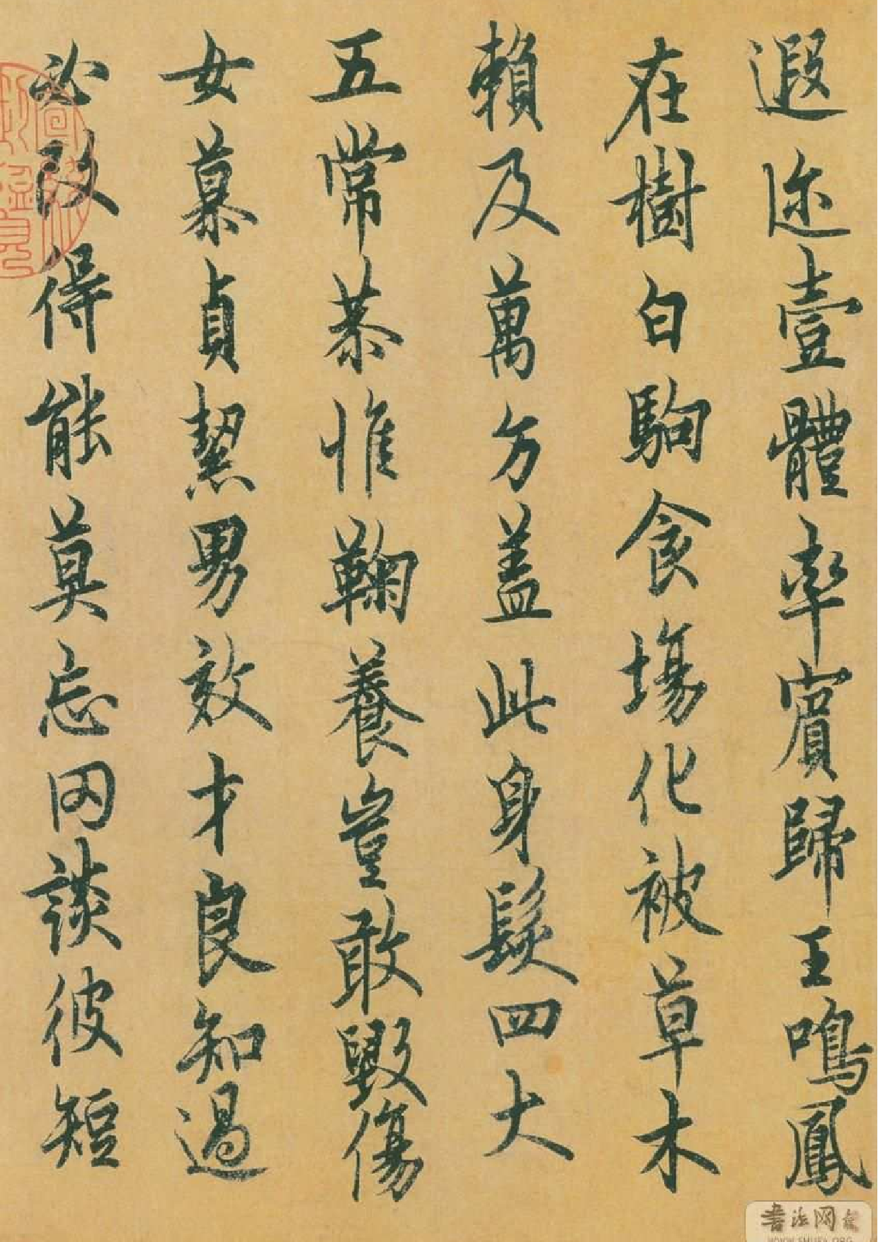 (唐)欧阳询行楷千字文.pdf 第4页