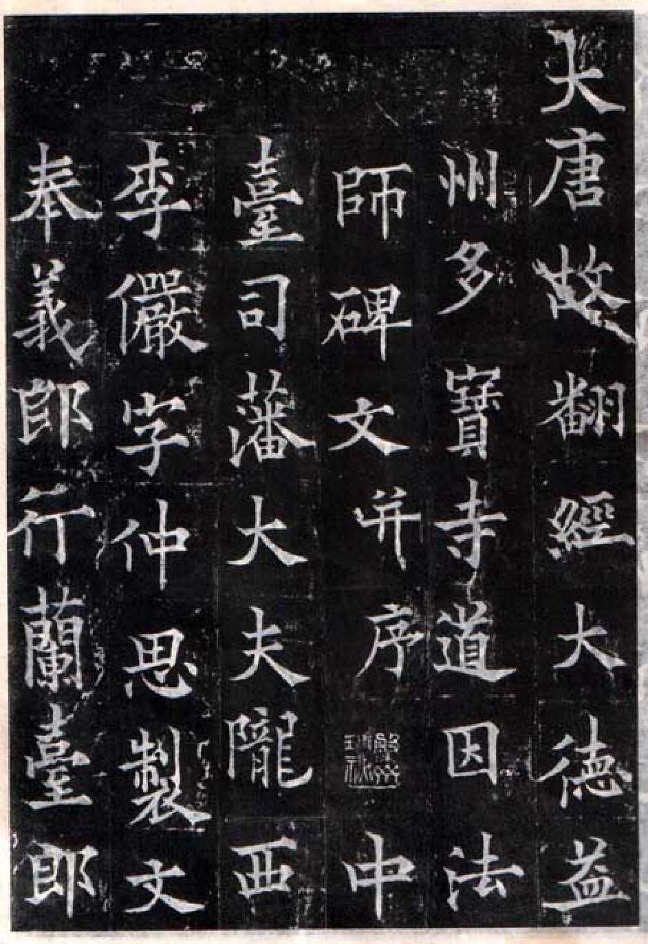 (唐)欧阳询楷书多宝寺道因法师碑.pdf 第1页