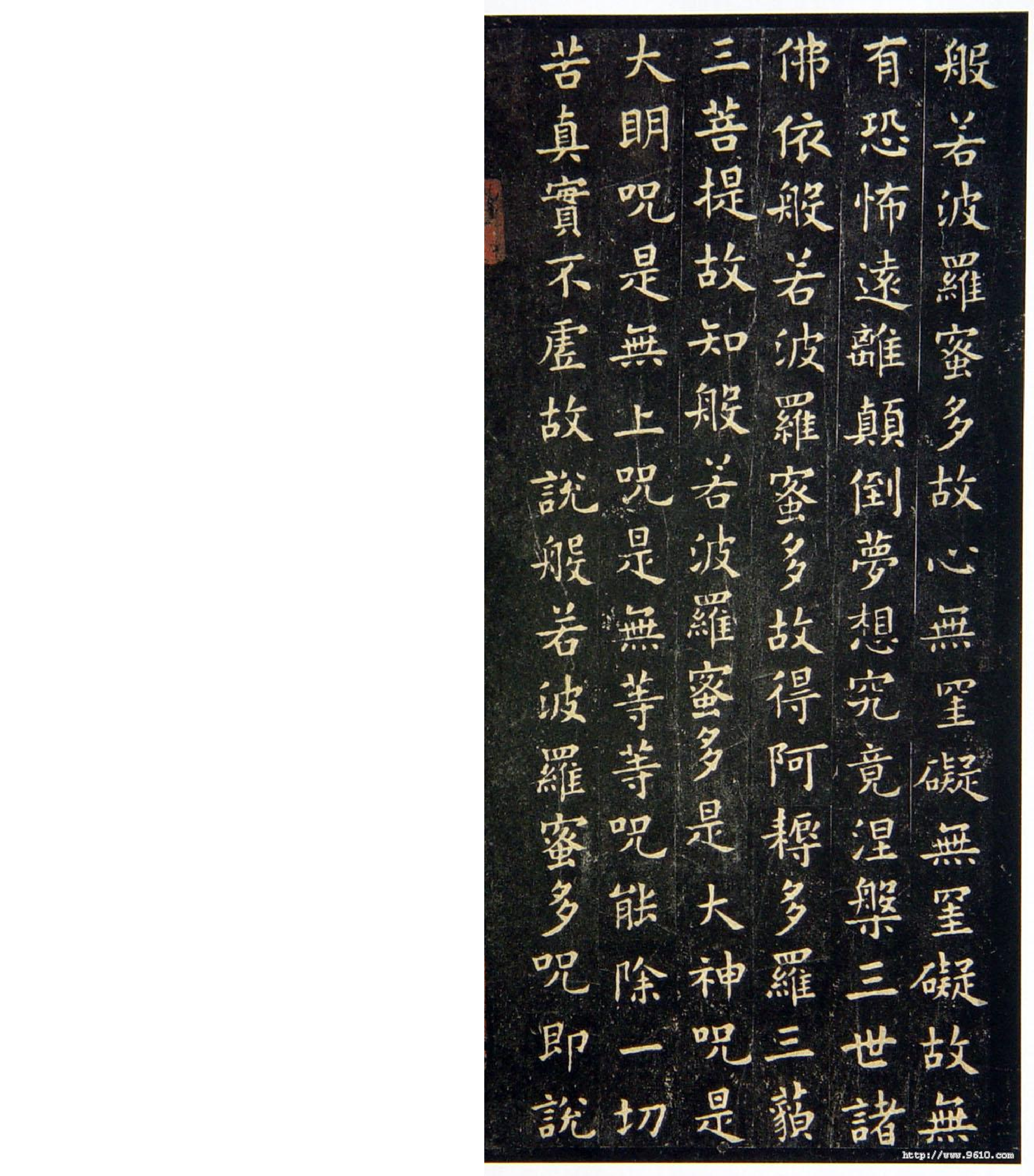 (唐)欧阳询小楷心经.pdf 第4页