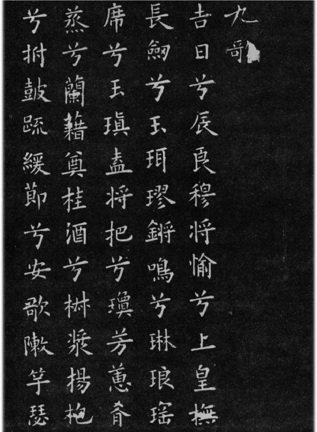 (唐)欧阳询小楷九歌六首.pdf 第1页