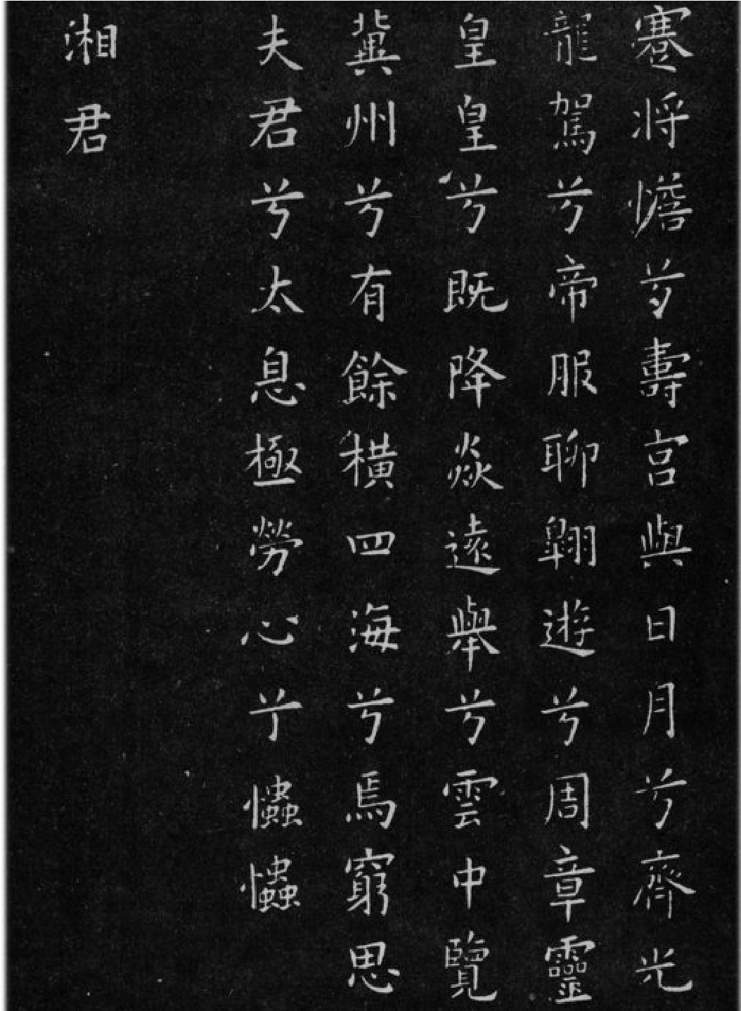 (唐)欧阳询小楷九歌六首.pdf 第3页